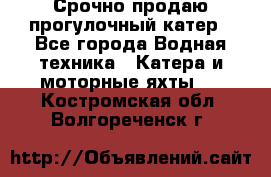 Срочно продаю прогулочный катер - Все города Водная техника » Катера и моторные яхты   . Костромская обл.,Волгореченск г.